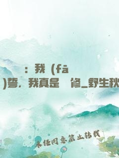 靈氣復蘇：我發(fā)誓，我真是個劍修