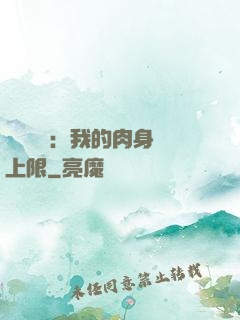 靈氣復蘇：我的肉身無上限
