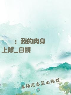 靈氣復蘇：我的肉身無上限