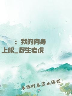 靈氣復蘇：我的肉身無上限