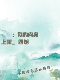 靈氣復蘇：我的肉身無上限