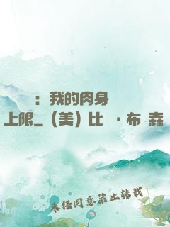 靈氣復蘇：我的肉身無上限