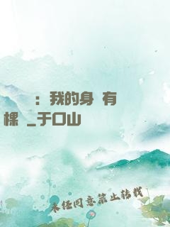 靈氣復蘇：我的身體有棵樹