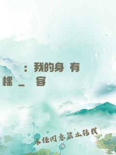 靈氣復蘇：我的身體有棵樹