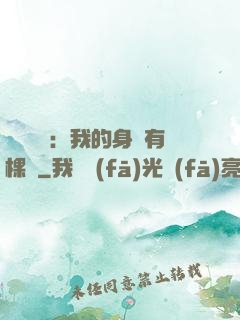 靈氣復蘇：我的身體有棵樹