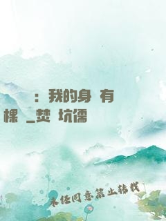 靈氣復蘇：我的身體有棵樹