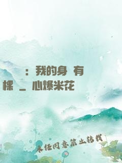 靈氣復蘇：我的身體有棵樹