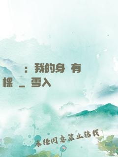 靈氣復蘇：我的身體有棵樹