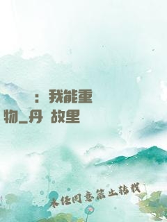 靈氣復蘇：我能重鑄萬物