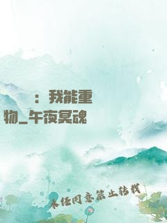 靈氣復蘇：我能重鑄萬物