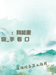 靈氣復蘇：我能重鑄萬物