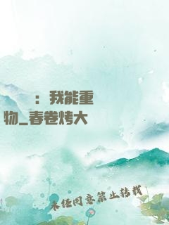 靈氣復蘇：我能重鑄萬物