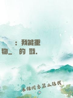 靈氣復蘇：我能重鑄萬物