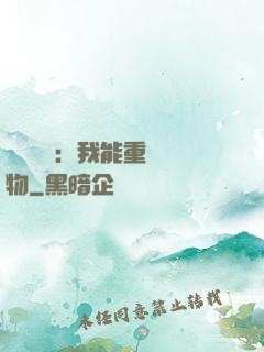 靈氣復蘇：我能重鑄萬物