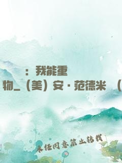 靈氣復蘇：我能重鑄萬物