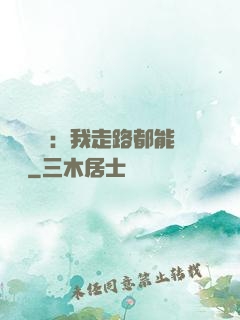 靈氣復蘇：我走路都能變強