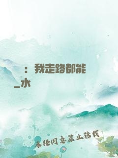 靈氣復蘇：我走路都能變強