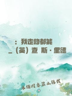 靈氣復蘇：我走路都能變強
