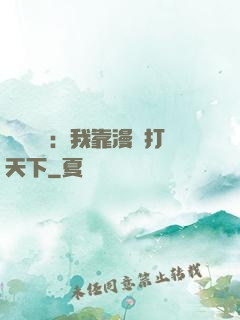 靈氣復蘇：我靠漫畫打天下