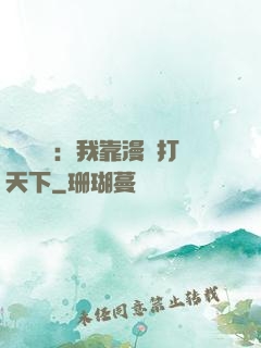 靈氣復蘇：我靠漫畫打天下