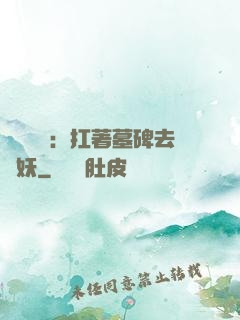 靈氣復蘇：扛著墓碑去斬妖