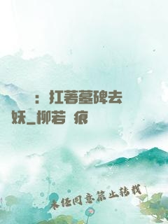 靈氣復蘇：扛著墓碑去斬妖