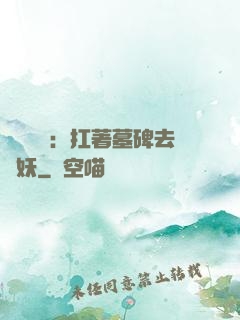 靈氣復蘇：扛著墓碑去斬妖
