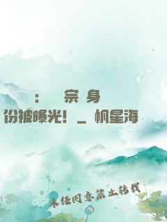 靈氣復蘇：橫練宗師身份被曝光！
