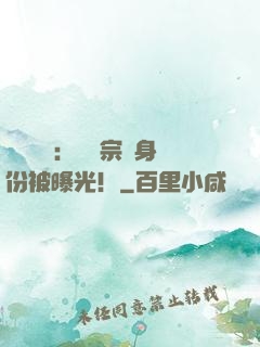 靈氣復蘇：橫練宗師身份被曝光！