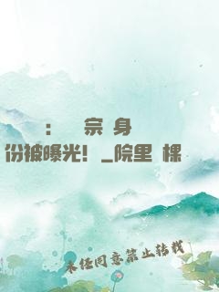 靈氣復蘇：橫練宗師身份被曝光！