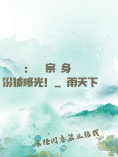 靈氣復蘇：橫練宗師身份被曝光！