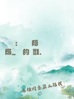 靈氣復蘇：無敵從陪練開局