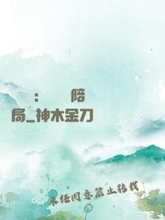 靈氣復蘇：無敵從陪練開局