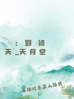 靈氣復蘇：簽到終極修煉天賦