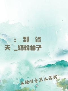 靈氣復蘇：簽到終極修煉天賦