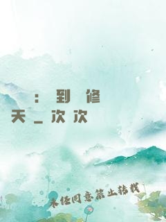 靈氣復蘇：簽到終極修煉天賦