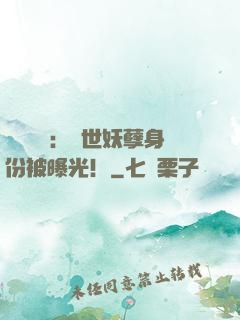 靈氣復蘇：絕世妖孽身份被曝光！