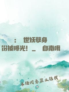 靈氣復蘇：絕世妖孽身份被曝光！