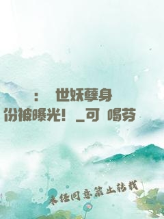 靈氣復蘇：絕世妖孽身份被曝光！