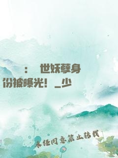 靈氣復蘇：絕世妖孽身份被曝光！