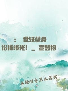 靈氣復蘇：絕世妖孽身份被曝光！