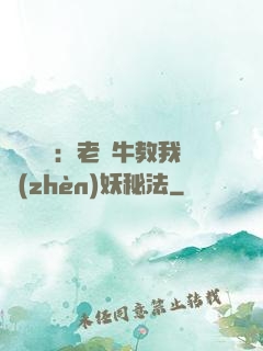 靈氣復蘇：老黃牛教我鎮(zhèn)妖秘法