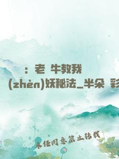 靈氣復蘇：老黃牛教我鎮(zhèn)妖秘法