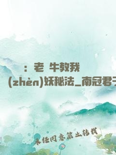 靈氣復蘇：老黃牛教我鎮(zhèn)妖秘法