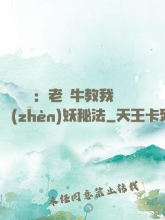 靈氣復蘇：老黃牛教我鎮(zhèn)妖秘法