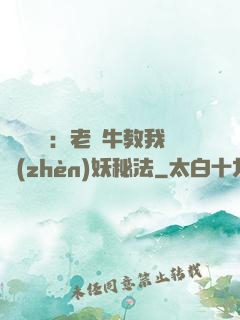 靈氣復蘇：老黃牛教我鎮(zhèn)妖秘法
