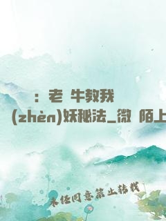 靈氣復蘇：老黃牛教我鎮(zhèn)妖秘法