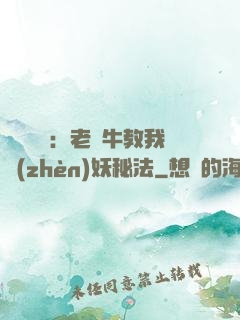 靈氣復蘇：老黃牛教我鎮(zhèn)妖秘法