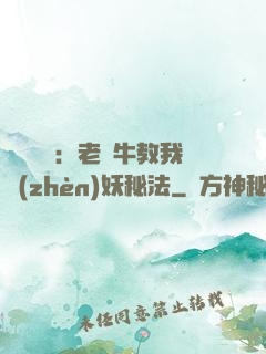 靈氣復蘇：老黃牛教我鎮(zhèn)妖秘法