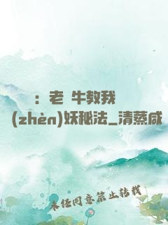 靈氣復蘇：老黃牛教我鎮(zhèn)妖秘法